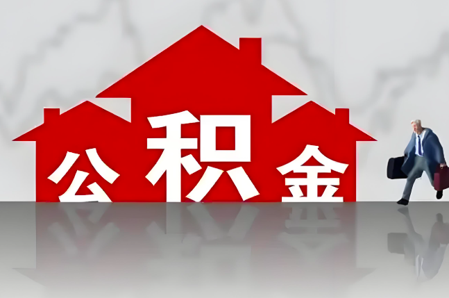 潮州公积金代办的记住场景常见的情况