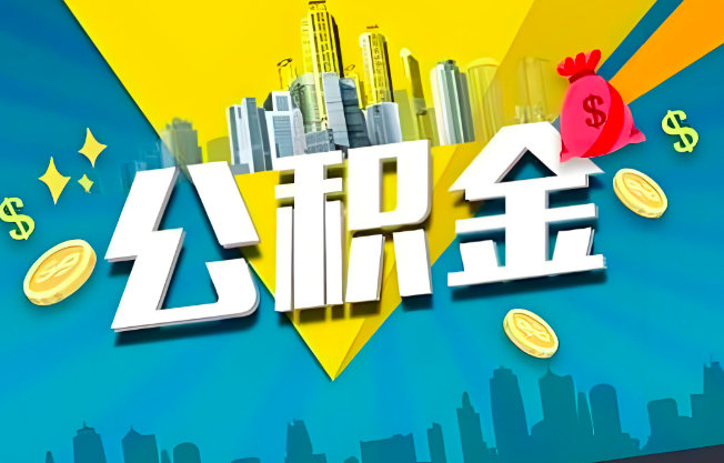 潮州公积金代办业务范围-主营什么业务。