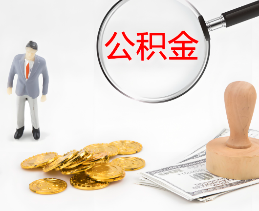 潮州选择公积金代办的优势大不大？