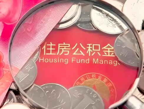 潮州公积金是不是还有一个方法装修房子提取代办